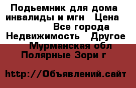 Подьемник для дома, инвалиды и мгн › Цена ­ 58 000 - Все города Недвижимость » Другое   . Мурманская обл.,Полярные Зори г.